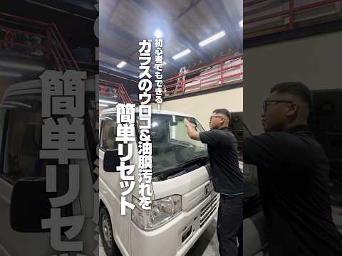 【初心者でもできる！ガラスのウロコ&油膜汚れを簡単リセット】#ながら洗車 #洗車 #洗車動画 #撥水コーティング #窓ガラス #スプラッシュ #ガラスポリッシュ #ショート #shorts