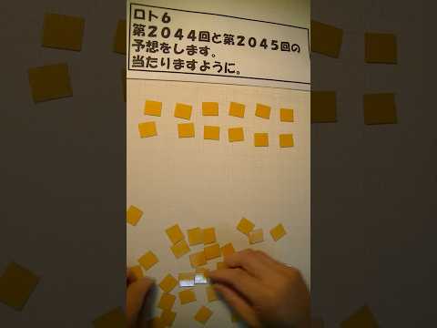 ロト6 第2044回と第2045回 予想 #大予想 #宝くじ #shorts
