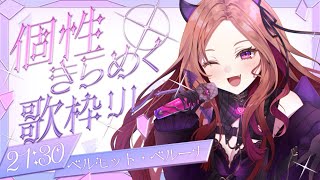 【#個性きらめく歌枠リレー  】ラスト！オモシロお姉さんの本気歌🎤＆閉会式💎
