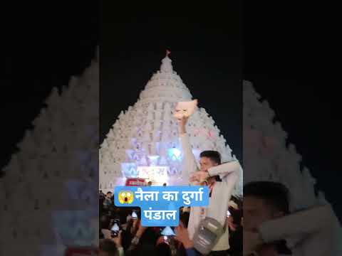 😱😱 जबरदस्त भाई क्या नजारा है नैला पंडाल में #पंडाल #दुर्गा #नवरात्रि #नवरात्रिस्पेशल #vairalreels