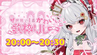 【 #世界で1番かわいい歌枠リレー 】カワイイ♡アコースティックギターの弾き語りで2025年一番守りたい女に【甘葛すもあ/Vebop Pro
