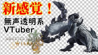 【無声透明VTuber】モンスターハンターワイルズ #22【バ美肉、バ美声不使用】