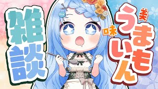 【 うまいもん雑談 】今日はずっと飯テロ！たくさんのお料理をご紹介！いつもご支援ありがとう✨【 白樺るるは  vtuber】
