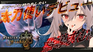 【モンハンワイルズ】太刀の極意ってなんぞえ？💀ガンランス使いの太刀練習会💀【女性実況/MHW/神白ニア】