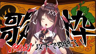 【チャレンジ歌枠】90点以下で即終了⁉️10曲歌い切りたい鬼チャレンジ🔥【#きらLIVE 】