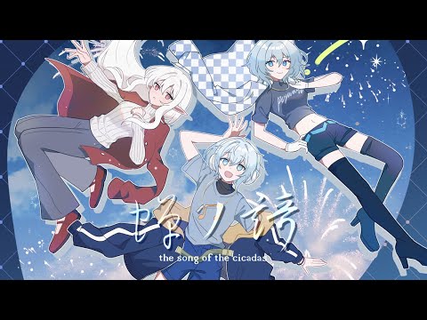 【作業BGM】蟬ノ謌【Self Cover】