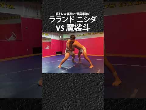 魔裟斗vsラランド"異常個体"ニシダ#shorts