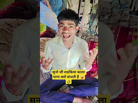सुनो जी लड़कियां काला धागा क्यों बांधती हैं 🤣🤪#funny #comedy #shortsviral #sanjaymauryacomedian