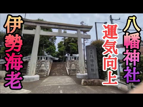 【八幡神社】伊勢海老と神のパワーで運気向上