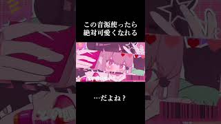 絶対可愛くなれる音源作りました#オリジナル曲 #オリジナルmv #作曲 #shorts