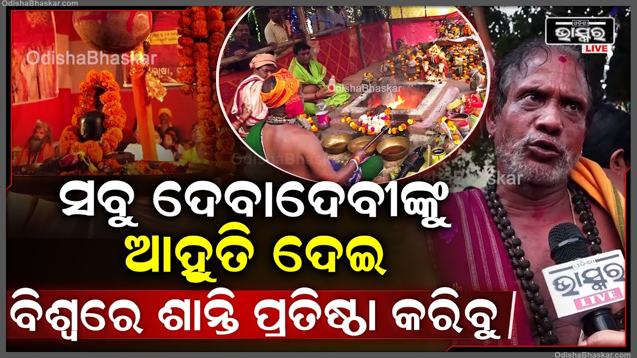 "ସବୁ ଦେବାଦେବୀଙ୍କୁ ଆହୁତି ଦେଇ ବିଶ୍ୱରେ ଶାନ୍ତି ପ୍ରତିଷ୍ଠା ପାଇଁ ଆଜି ଏହି ଯଜ୍ଞ ହେଉଛି" Khandagiri Jatra
