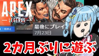 【 新シーズン初👀】 353戦目 2か月ぶりのえぺ配信🔫!!!【 #apex 】