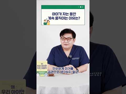 <strong>아이가</strong> 자는 동안 계속 움직이는 이유