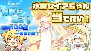 【ブルアカ】無料100連ガチャを一気に回します！水着セイアちゃんを当てたい！！🚗【ガチャ配信】