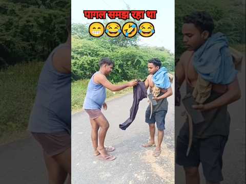 #comedy #funny #पागल समझ रहा था 😂😂😂