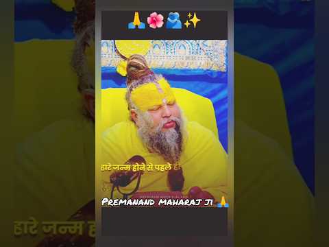 जन्म से पहले ही सब कुछ निश्चित हो चुका होता हैं 👍#motivation #trendingshort #MaharajPremanand