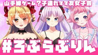 【蒲田ラブカ/茶々丸りん】おとおかあさまと♡バーチャル女子会【 雑談】