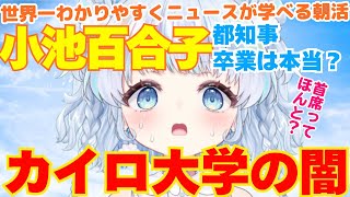 【時事】小池百合子氏が在学したカイロ大学の闇について語るよ