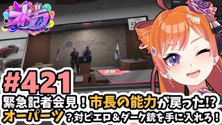 【#ストグラ/#うさぎさん #山田パルコ 】#421 緊急記者会見！市長の能力が戻った！？オーパーツ？対ピエロ＆ダーク銃を手に入れろ！【バル