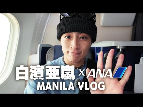 【マニラ vlog】白濱亜嵐 × ANA in Philippines🇵🇭🌞🌴
