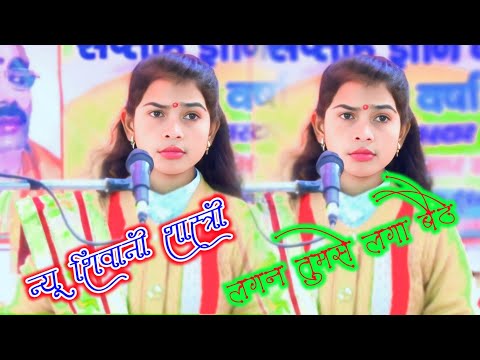 लगन तुमसे लगा बैठे ।। न्यू शिवानी शास्त्री ।। lagan Tumse Laga Baithe ।। पारस भाई  स्टूडियो