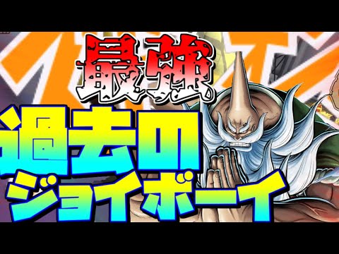 ワンピース考察ドンチンジャオは過去のジョイボーイ説濃厚となったと勝手に思ってるチャンネルが最強さんを使っていく【バウンティラッシュ】【ジョイボーイ】
