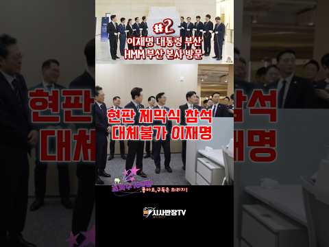 이재명 <strong>대통령</strong> <strong>부산</strong> HMM 현판 제막식 참석