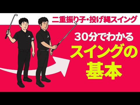 二重振り子＆投げ縄状態でスイングする基本