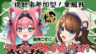 【雀魂】ラスったら体が透ける！？🐬こぜにちゃんと視聴者参加型東風戦コラボ🀄【猫撫こぜに/神野莉子】