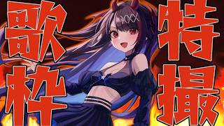 【#歌枠 /KARAOKE】初見歓迎!リクOK!激アツ🔥特撮縛り歌枠🎤【#きらLIVE】