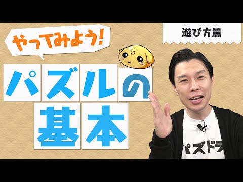 【やってみよう！パズドラ】パズルの基本～遊び方篇～