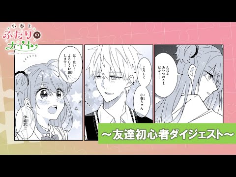 【CV. 会沢紗弥・石橋陽彩】『小春とふたりのナイト』~友達初心者ダイジェスト~
