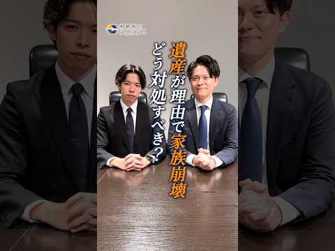 遺産のせいで家族崩壊！未然に防ぐ方法ってなに？#shorts #争族 #相続 #相続トラブル #遺産相続 #財産争い