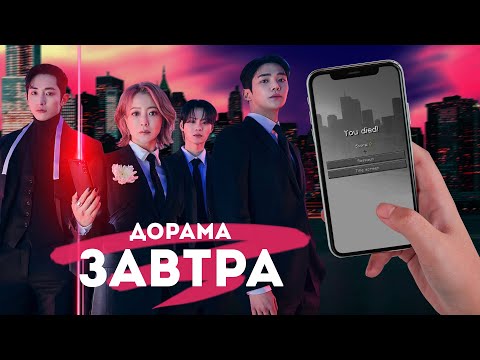 ОГЛЯД ДОРАМИ «ЗАВТРА»