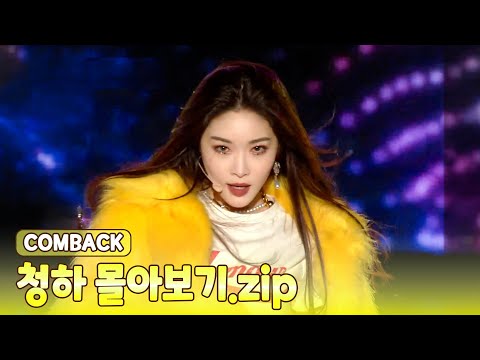 [청하.zip] 🔥다들 청하 컴백 기다리길래.. 레전드 무대 복습 시켜드립니다!🔥
