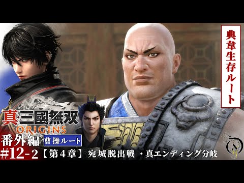 番外編 #12-2【真・三國無双 ORIGINS】第四章・宛城脱出戦(典韋生存ルート・真エンディング分岐)【曹操ルート】/Dynasty Warriors: Origins Walkthrough