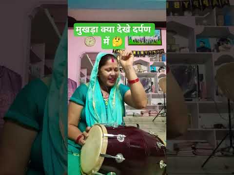 मुखड़ा क्या देखे दर्पण में 🤔#chetavni#motivational#bhakti song#viral video#short video#ytshorts 🙏