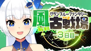 【古戦場】推し2人とゆけない…？250HELLフルオート【Vtuber/小宙るる】