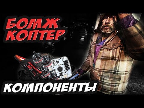 ✔  Самый дешевый гоночный квадрокоптер? Как он выглядит? Обзор компонентов [Проект бомж-коптер] - UC29J5CXmsnqX7JPAzlU9yCQ