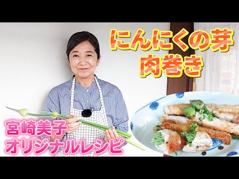 一人でやってみた！！にんにくの芽 肉巻き