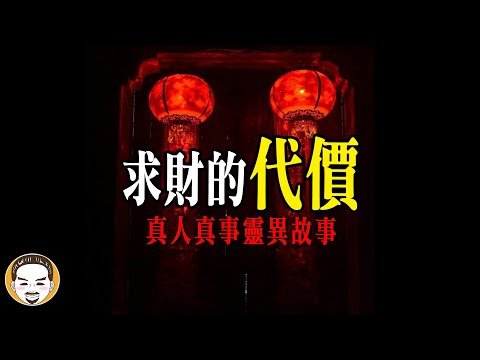 求財的代價!! 深夜廟裡的老人...真的是人嗎?? | 老王說 | 神明揭密