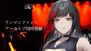 【 雑談】ファンミ同時視聴で振り返ろう！【#百瀬ヒバナ】