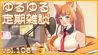 【作曲ねこと】ゆるゆる定期雑談配信🐾vol.106【まったりおしゃべり】