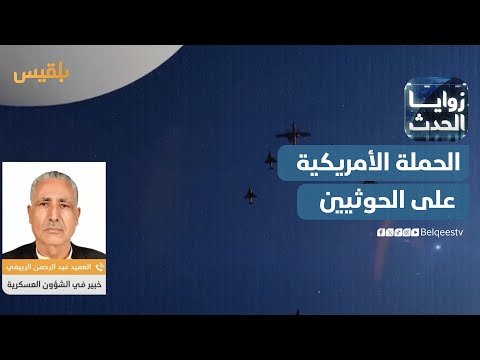 زوايا الحدث | الحملة الأمريكية على الحوثيين... آفاقها وأبعادها الإستراتيجية