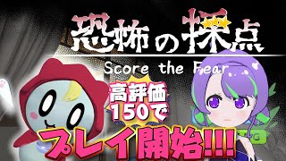 ホラゲ以外でも騒ぎ倒すビビリVTuberが高評価150いったら #恐怖の採点 を1人でプレイする【#Vtuber／#大御祢リンネ】