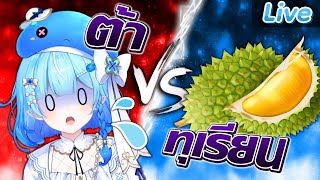 ต้า VS ทุเรียน