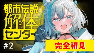【#都市伝説解体センター/Game】完全初見✨📕都市伝説、解体しに行こう　#2【#Vtuber/沫雪ゆうり】