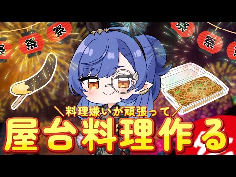 〖お料理配信〗カメラあり📷今夜の犠牲者は...22時からニンダイ同時視聴も！〖ルナ・ゴールドレイン/Varium〗