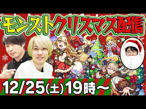 【モンストLIVE】祝・タイガー桜井&宮坊のクリスマス生放送！