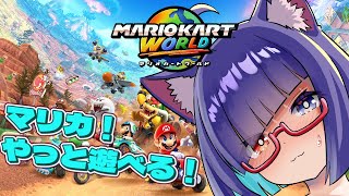 【マリオカートワールド】switch2かえちゃああああああああああ！！！！【VTuber】